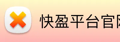 快盈平台官网 Logo